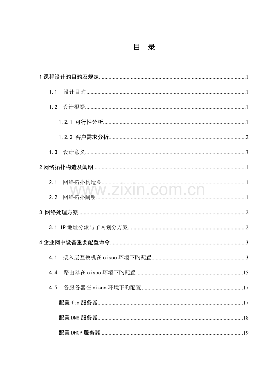 网络系统集成课程设计报告.doc_第2页