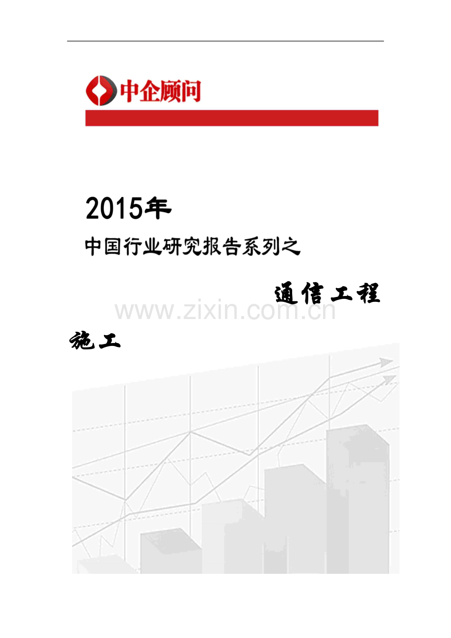 2015-2020年中国通信工程施工行业监测及发展前景分析报告.docx_第1页