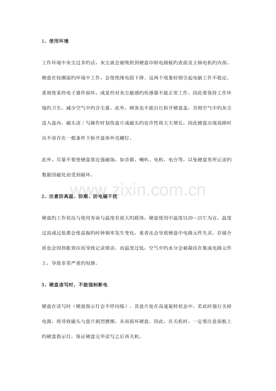 2023年教你如何保养硬盘和笔记本电池的正确使用方法.doc_第1页