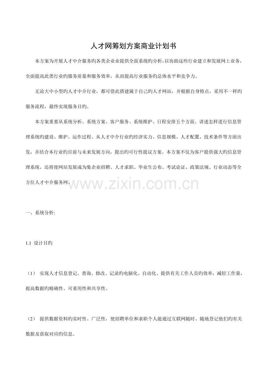 人才网策划方案商业计划书.doc_第1页