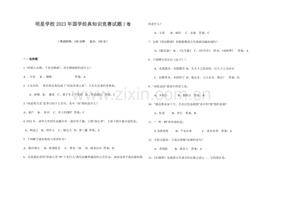 2023年明星学校国学经典知识竞赛试题及答案.doc_第1页