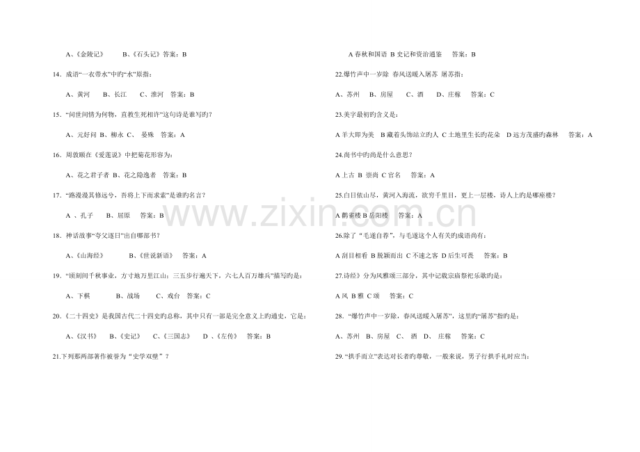 2023年明星学校国学经典知识竞赛试题及答案.doc_第2页