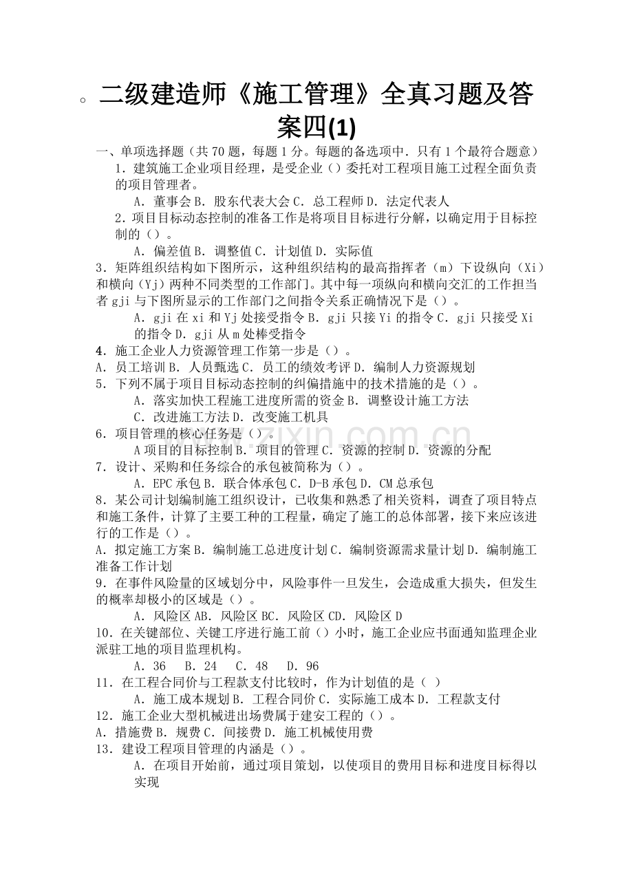 二级建造师《施工管理》全真习题及答案四.docx_第1页