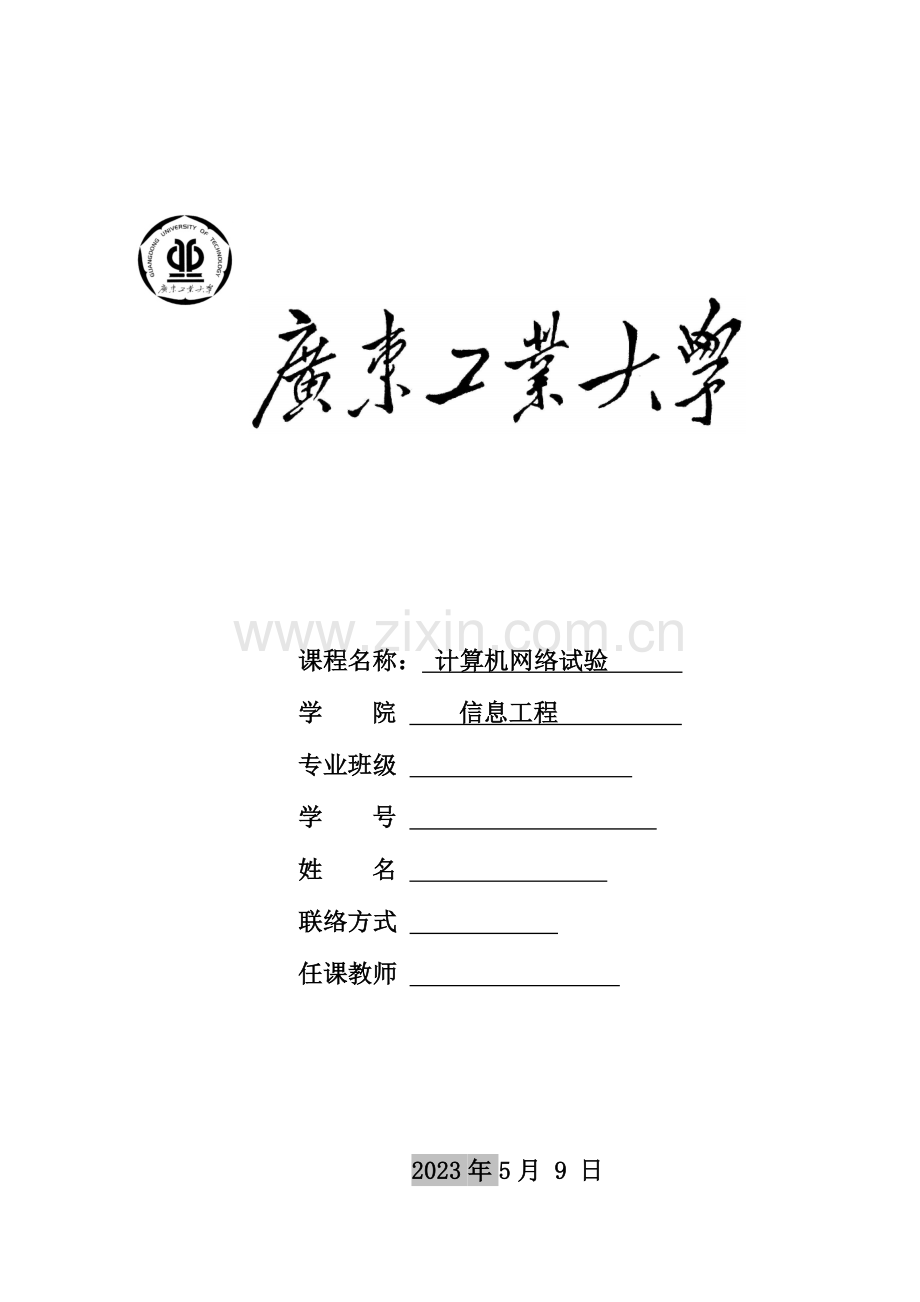 2023年广工计算机网络实验报告.doc_第1页