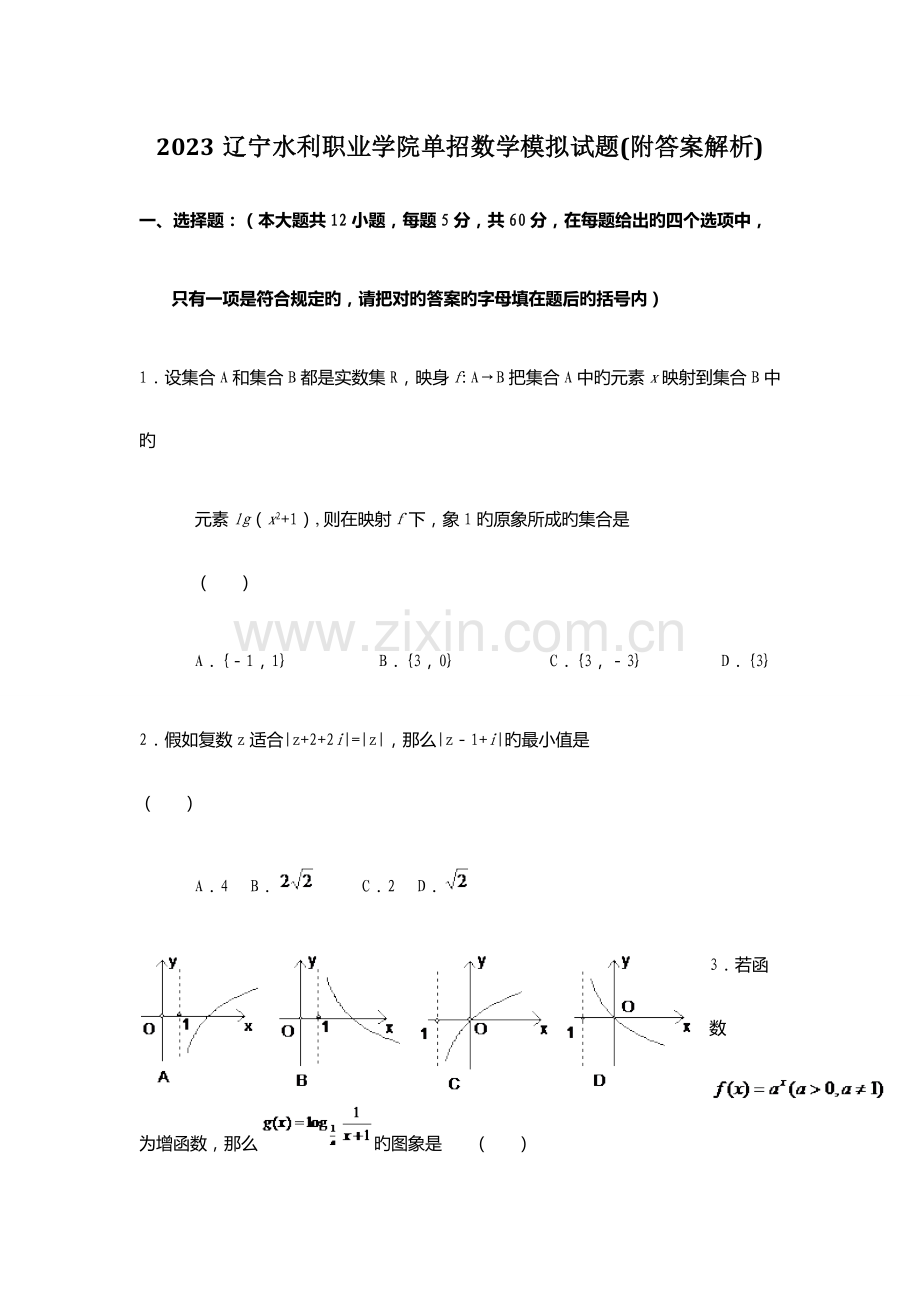 2023年辽宁水利职业学院单招数学模拟试题附答案解析.docx_第1页