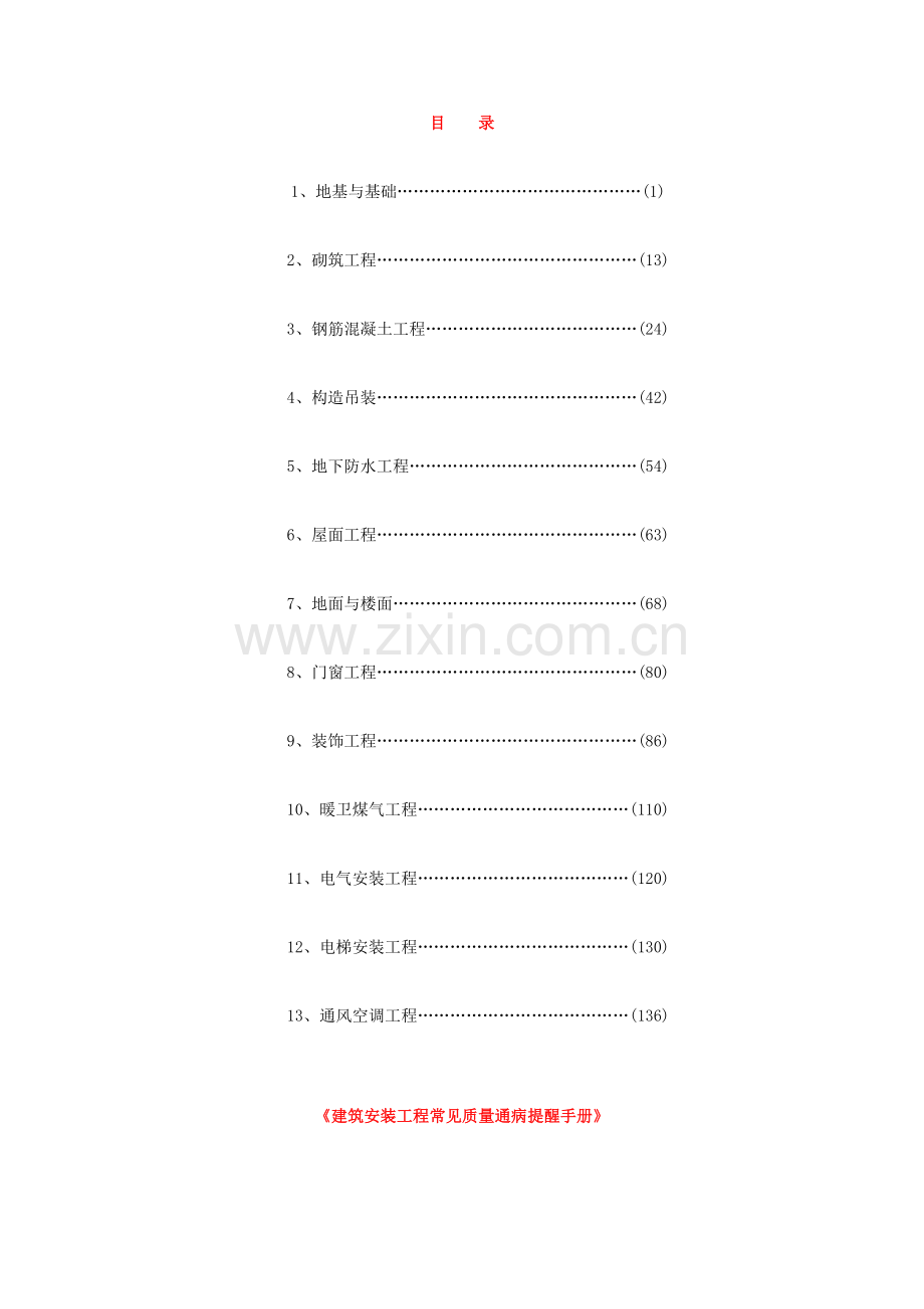 建安工程常见质量通病地基基础.doc_第1页