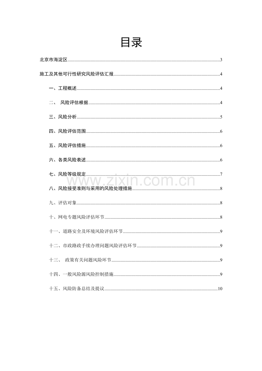 可研风险评估报告可研.doc_第2页