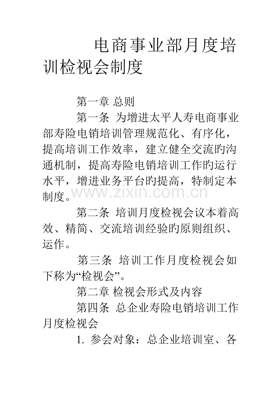 电商事业部月度培训检视会制度.doc_第1页