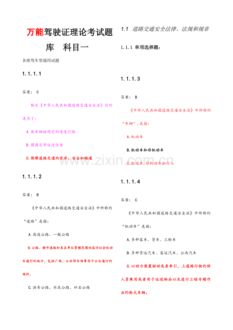 2023年驾照科目一考试最全题库题.doc_第1页