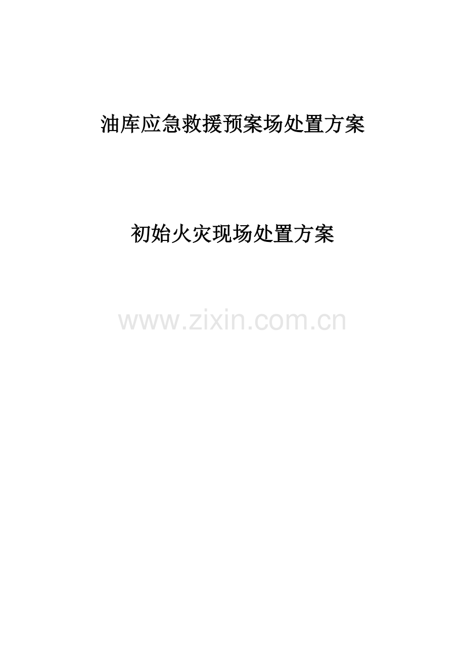 油库应急救援预案场处置方案.doc_第1页