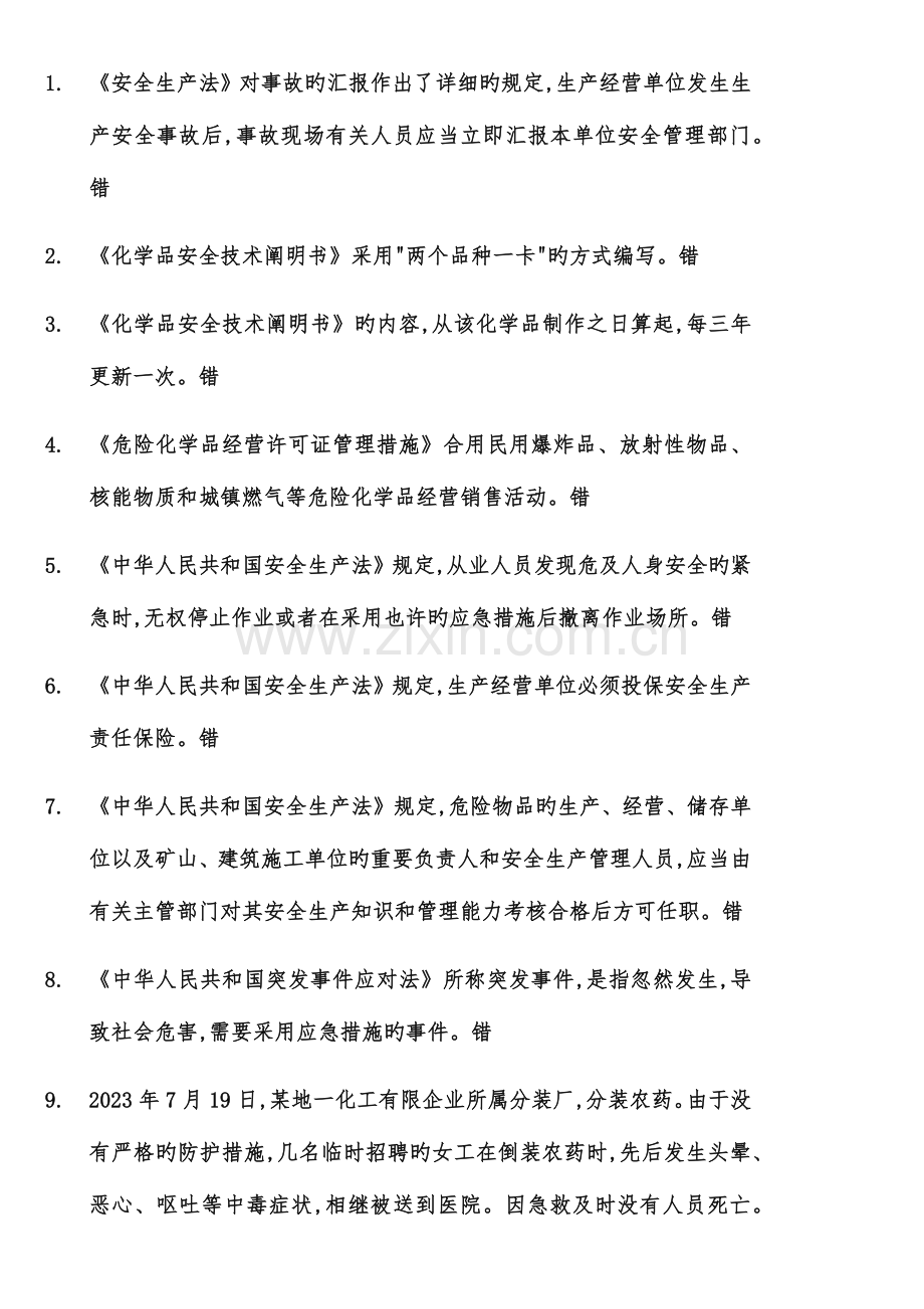 2023年危险安全管理人员考试试题判断.docx_第2页