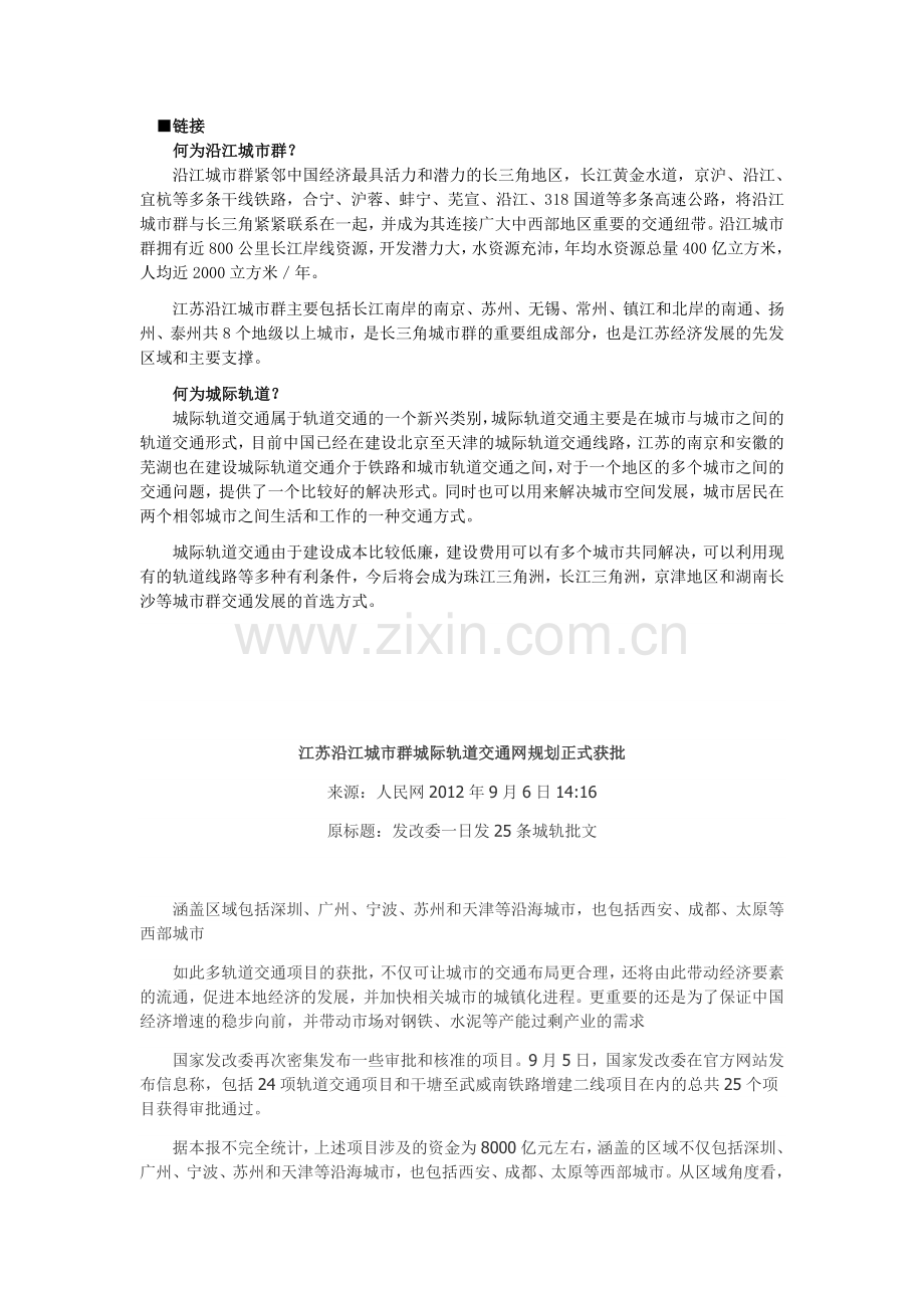 江苏省沿江城市群城际轨道交通网规划-.doc_第3页