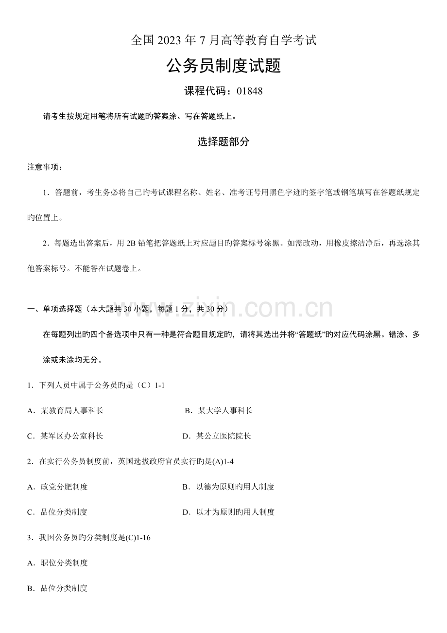 2023年全国7月自学考试01848公务员制度试题答案.doc_第1页