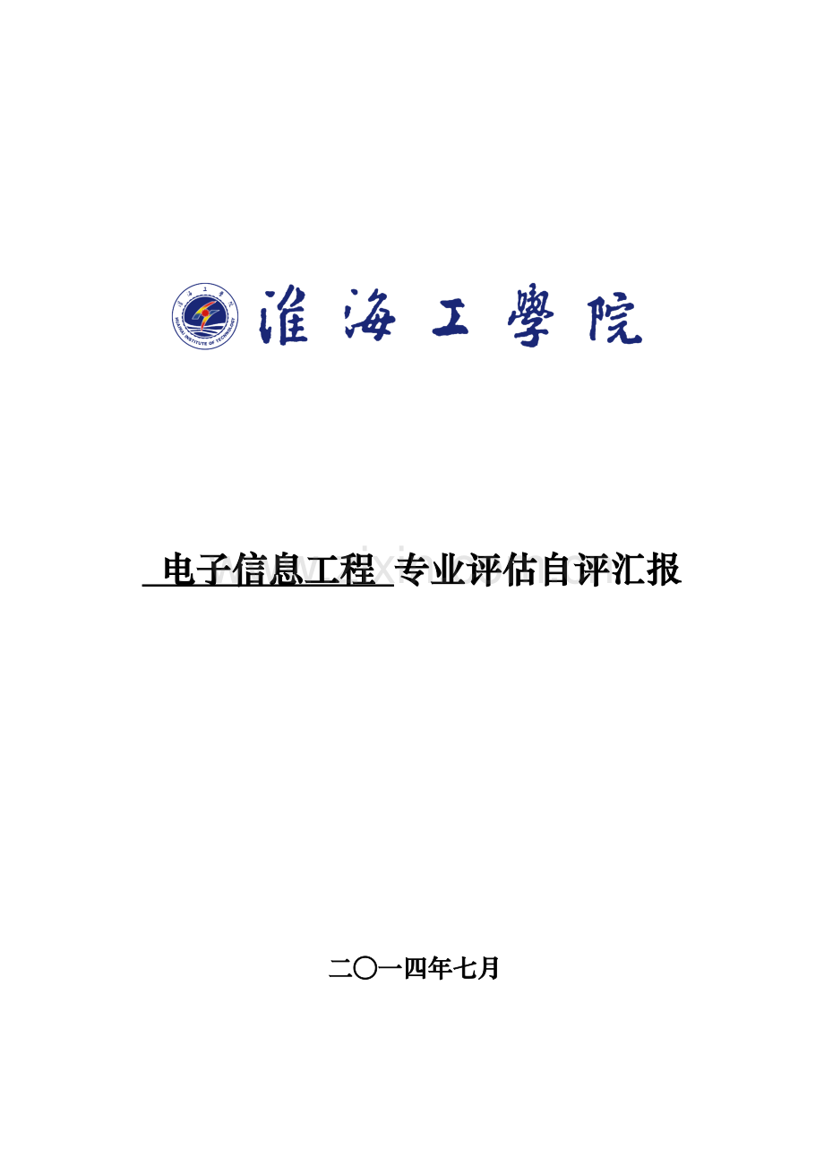 电子信息工程专业评估自评报告.doc_第1页