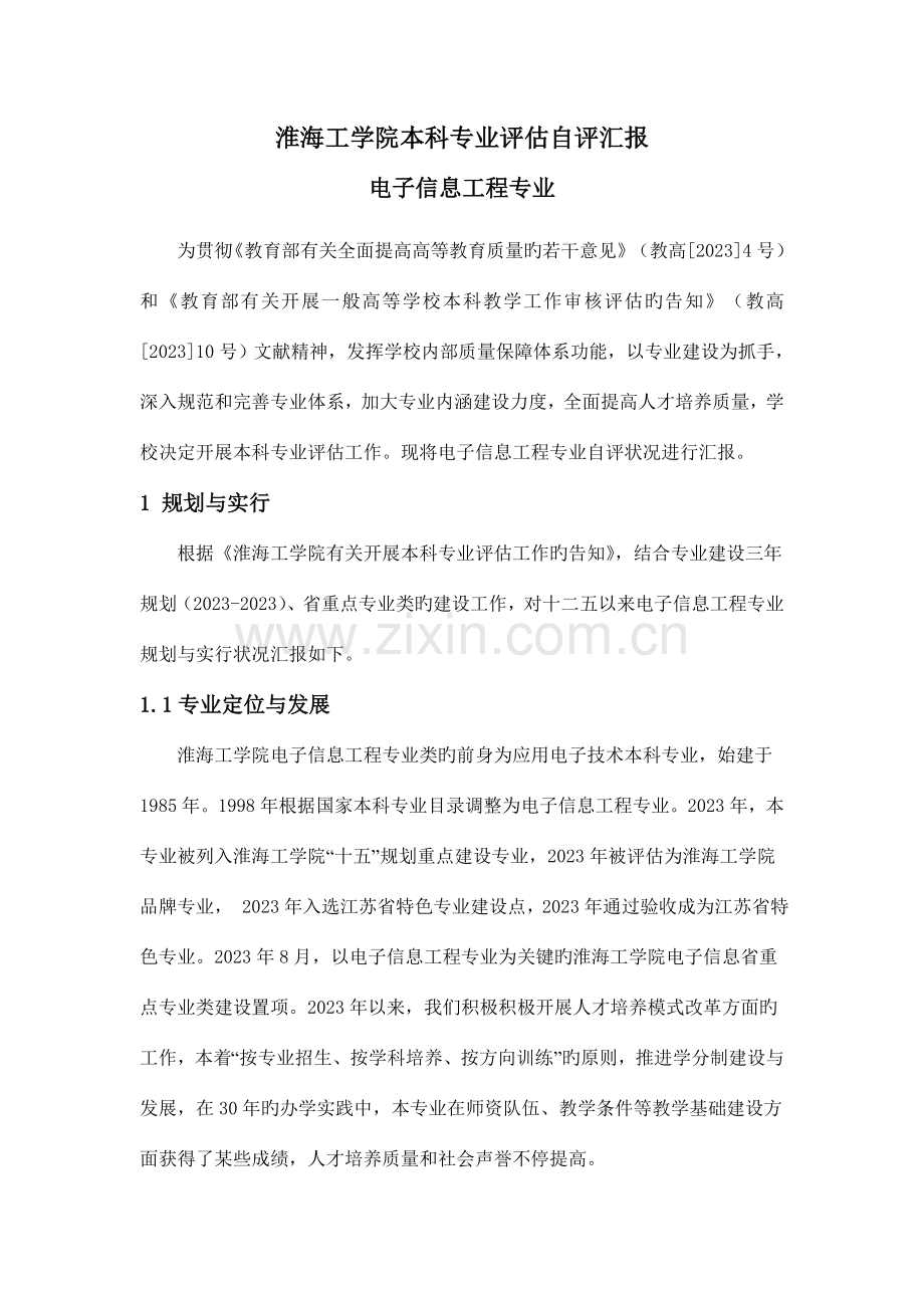 电子信息工程专业评估自评报告.doc_第2页