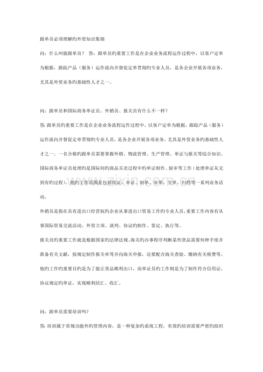 2023年跟单员必须了解的外贸知识集锦.doc_第1页