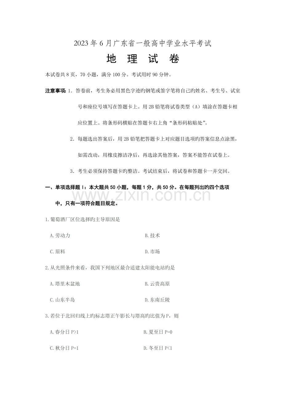 2023年广东省普通高中学业水平考试地理试卷和参考答案.doc_第1页