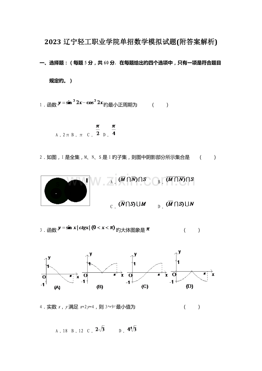 2023年辽宁轻工职业学院单招数学模拟试题附答案解析.docx_第1页