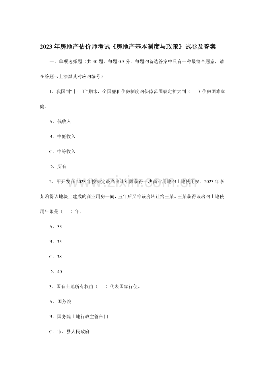 2023年房地产估价师房地产基本制度与政策试题.doc_第1页