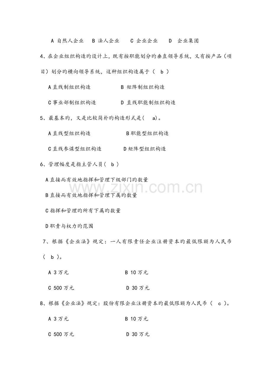 2023年现代企业管理试题库及答案.doc_第2页