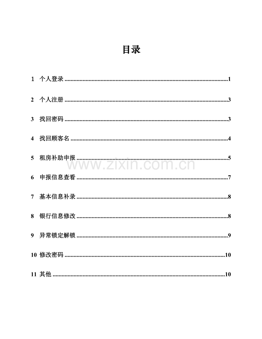 深圳市新引进人才租房补贴系统用户指导手册.doc_第3页