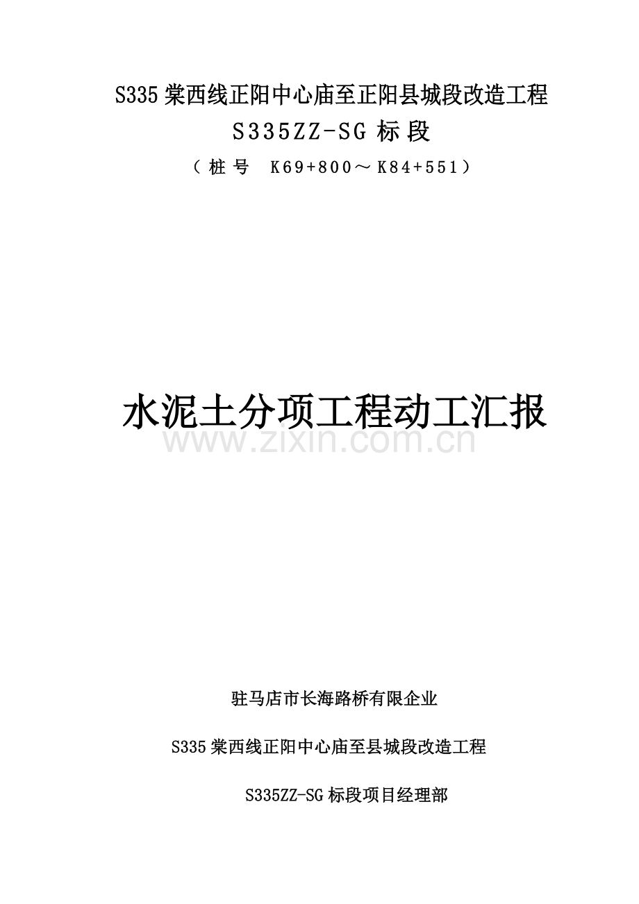 水泥土分项开工报告.docx_第1页