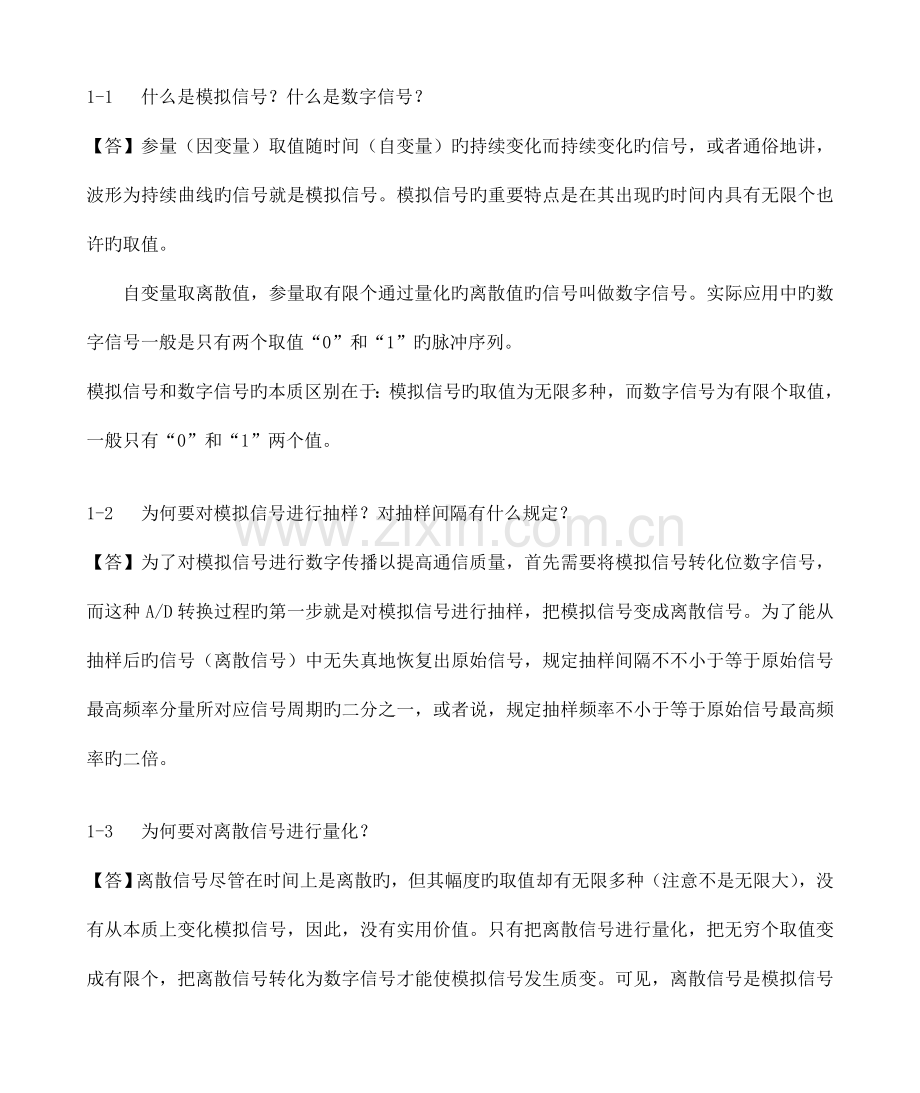 通信原理与通信技术课后答案.doc_第1页