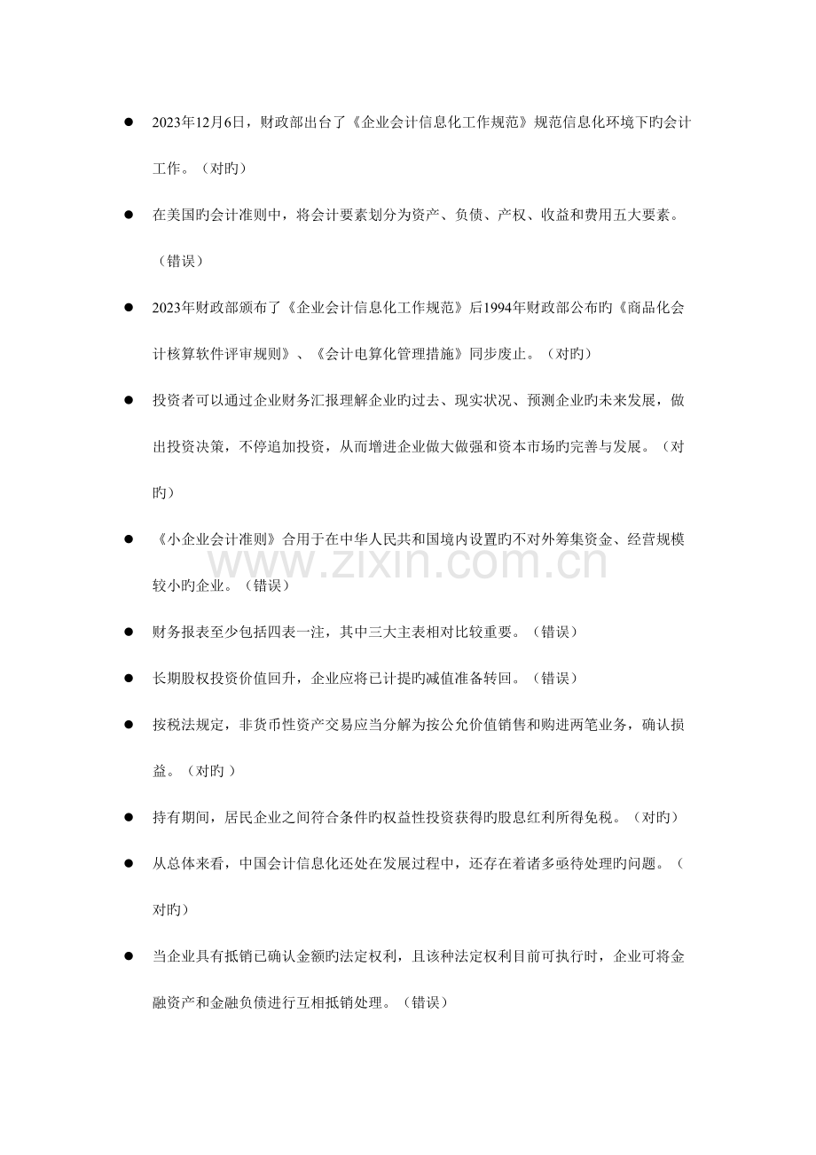 2023年会计继续教育判断题汇编.docx_第1页