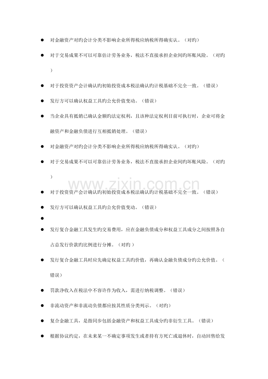 2023年会计继续教育判断题汇编.docx_第2页