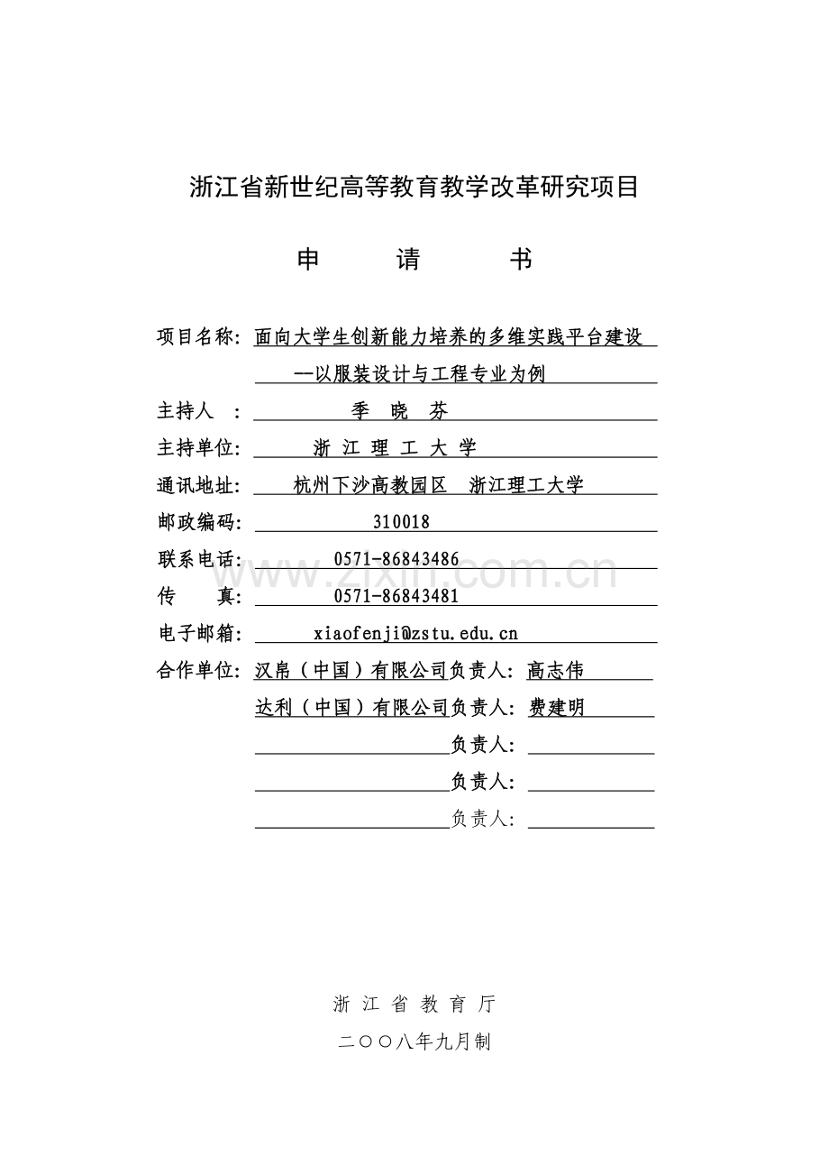 省新世纪教育教学改革课题----面向大学生创新能力培养的多维实践平台建设以服装设计与工程专业为例.doc_第1页