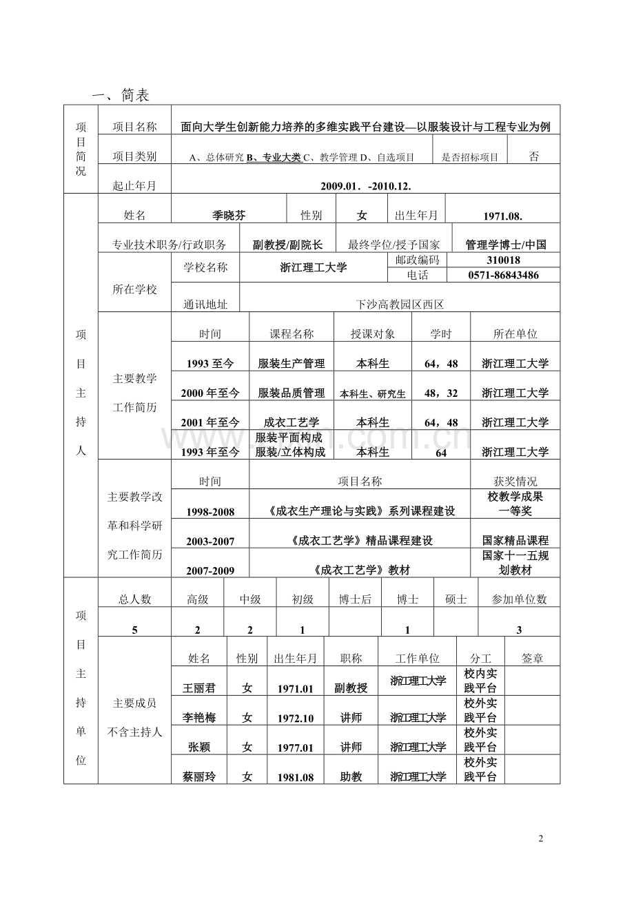 省新世纪教育教学改革课题----面向大学生创新能力培养的多维实践平台建设以服装设计与工程专业为例.doc_第2页