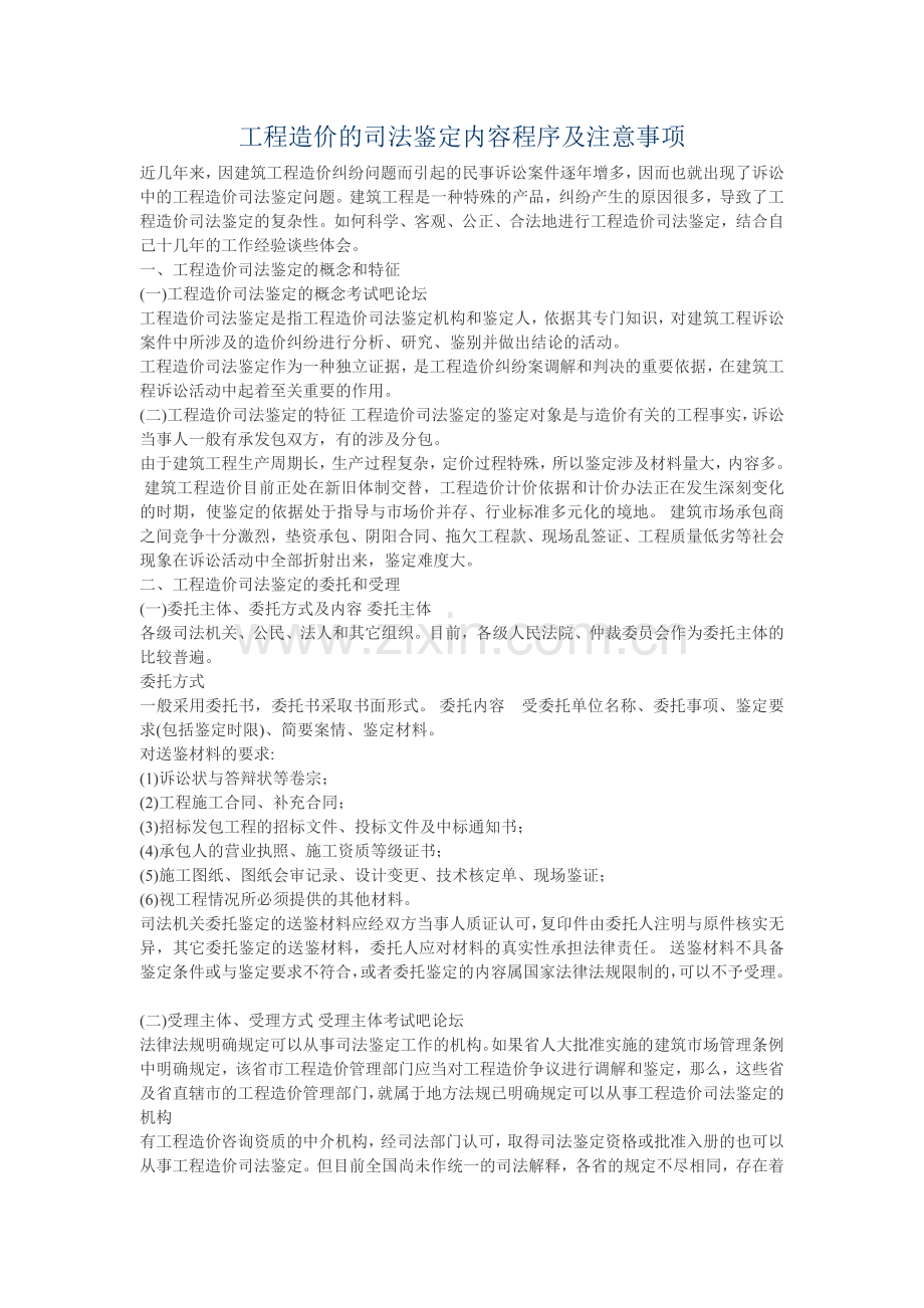 工程造价的司法鉴定内容程序及注意事项.docx_第1页