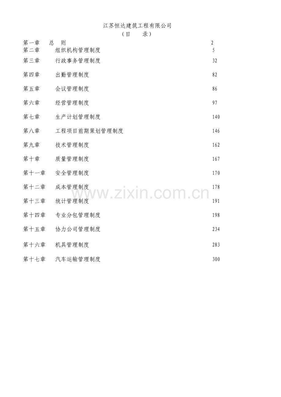 江苏某施工总承包有限公司制度p.doc_第1页