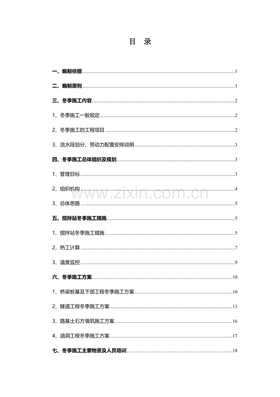 高速铁路施工冬季施工方案.doc_第3页