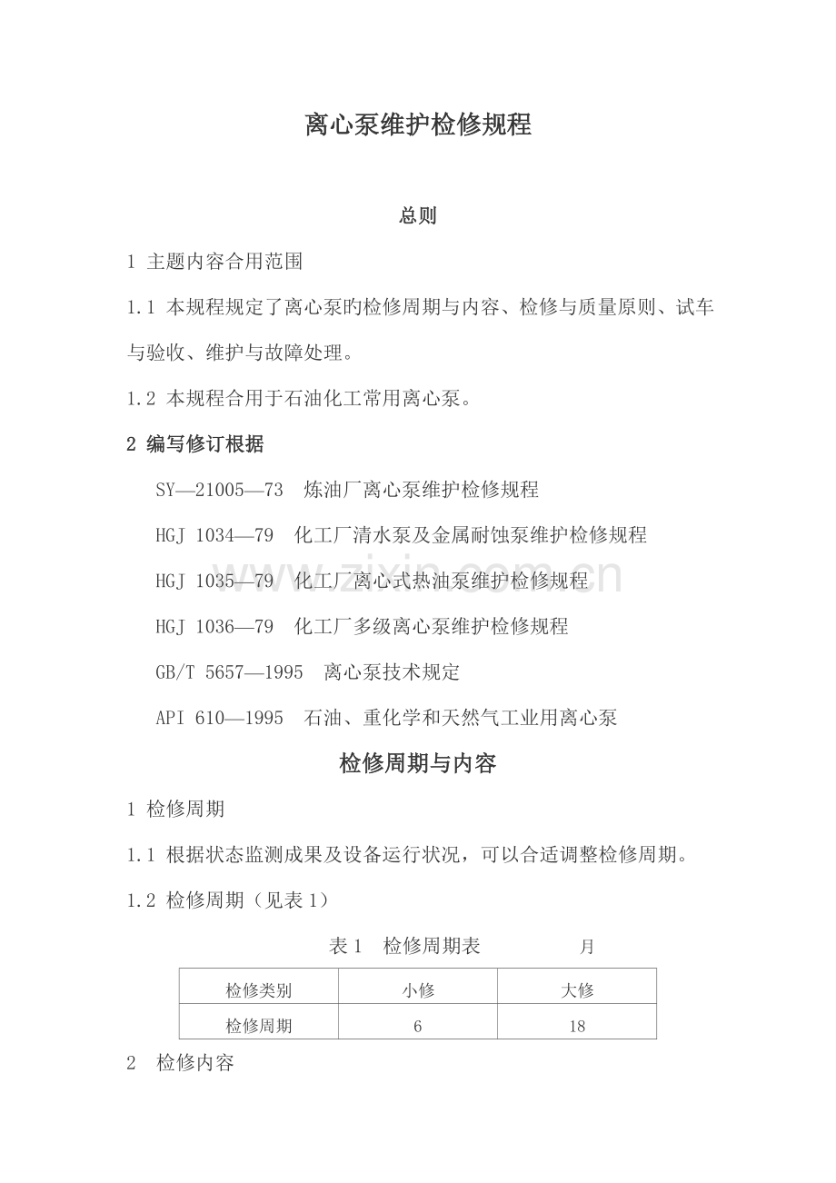 离心泵维护检修规程(2).doc_第1页