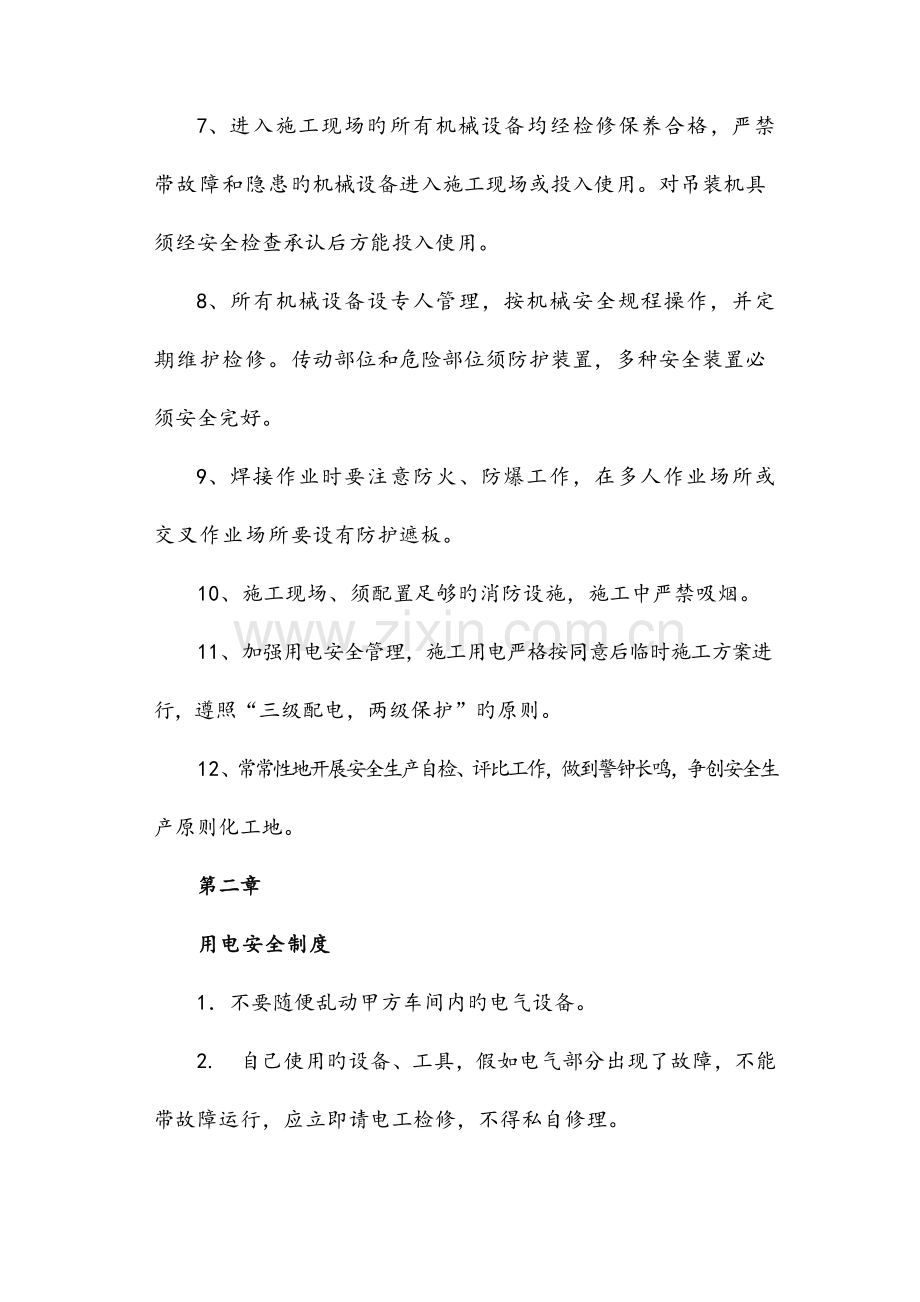 安全施工规章制度及操作规程.docx_第2页