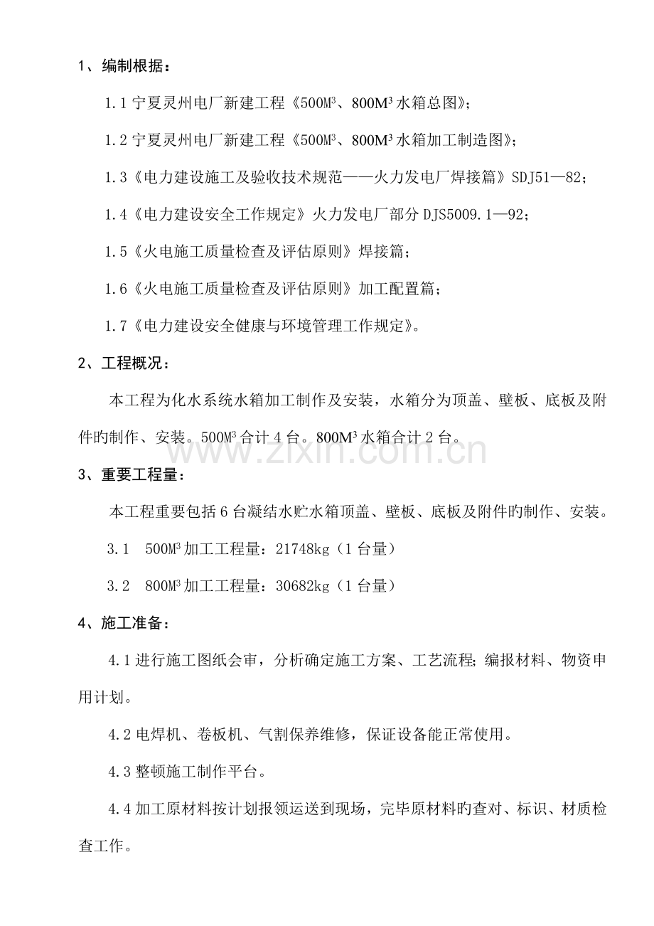 水箱加工作业指导书.doc_第1页