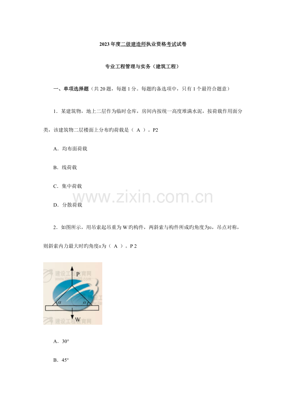 2023年二级建造师考试试题及答案建筑工程.doc_第1页