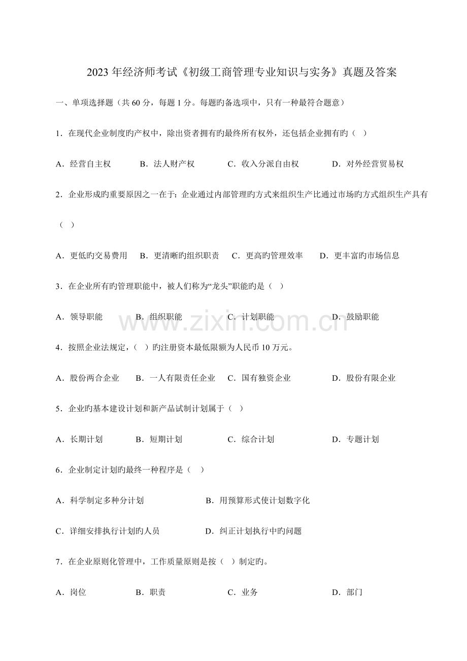 2023年经济师考试初级工商管理专业知识与实务真题及答案.doc_第1页