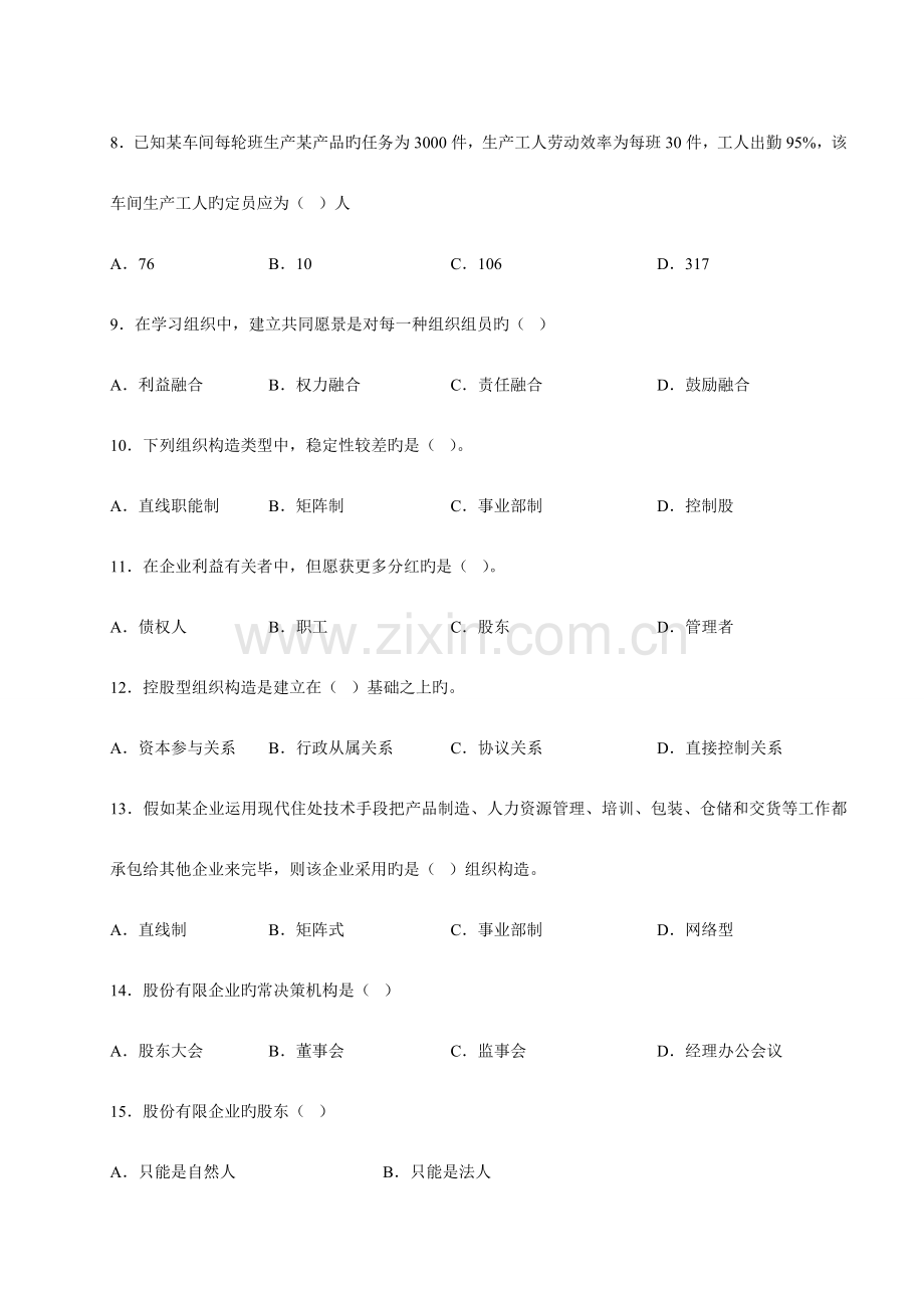 2023年经济师考试初级工商管理专业知识与实务真题及答案.doc_第2页