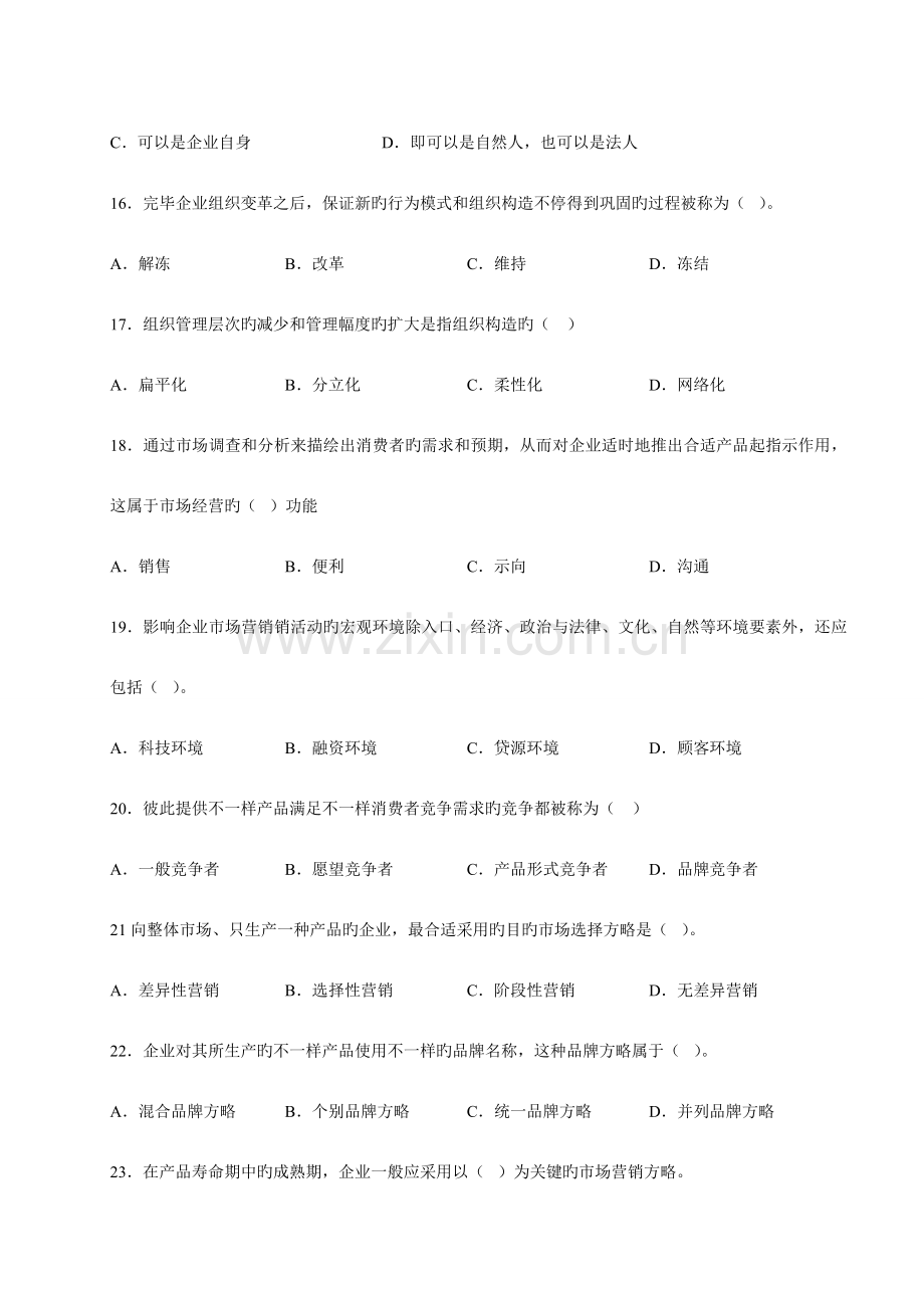 2023年经济师考试初级工商管理专业知识与实务真题及答案.doc_第3页