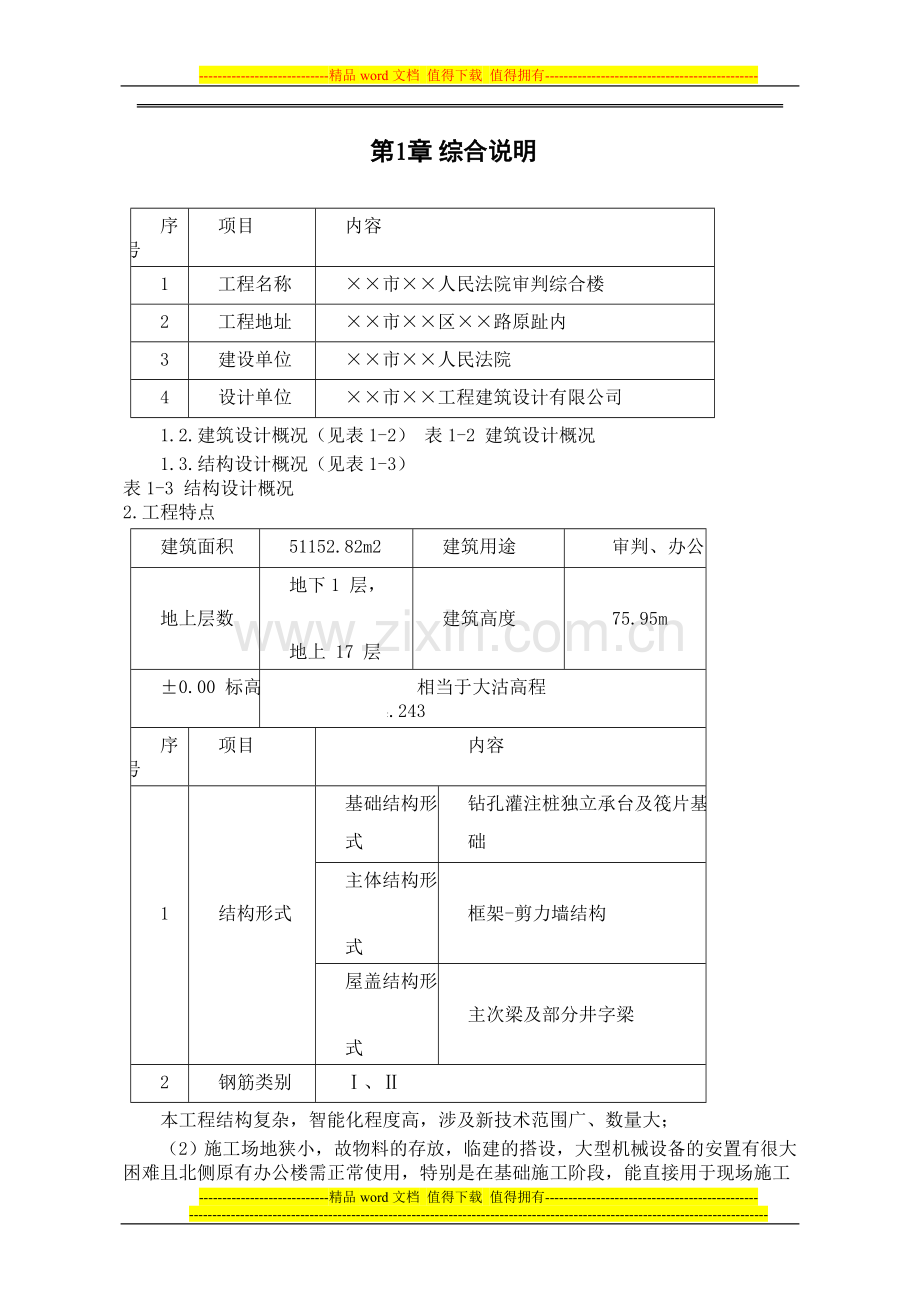 某某法院综合楼施工组织设计(P=76).doc_第2页