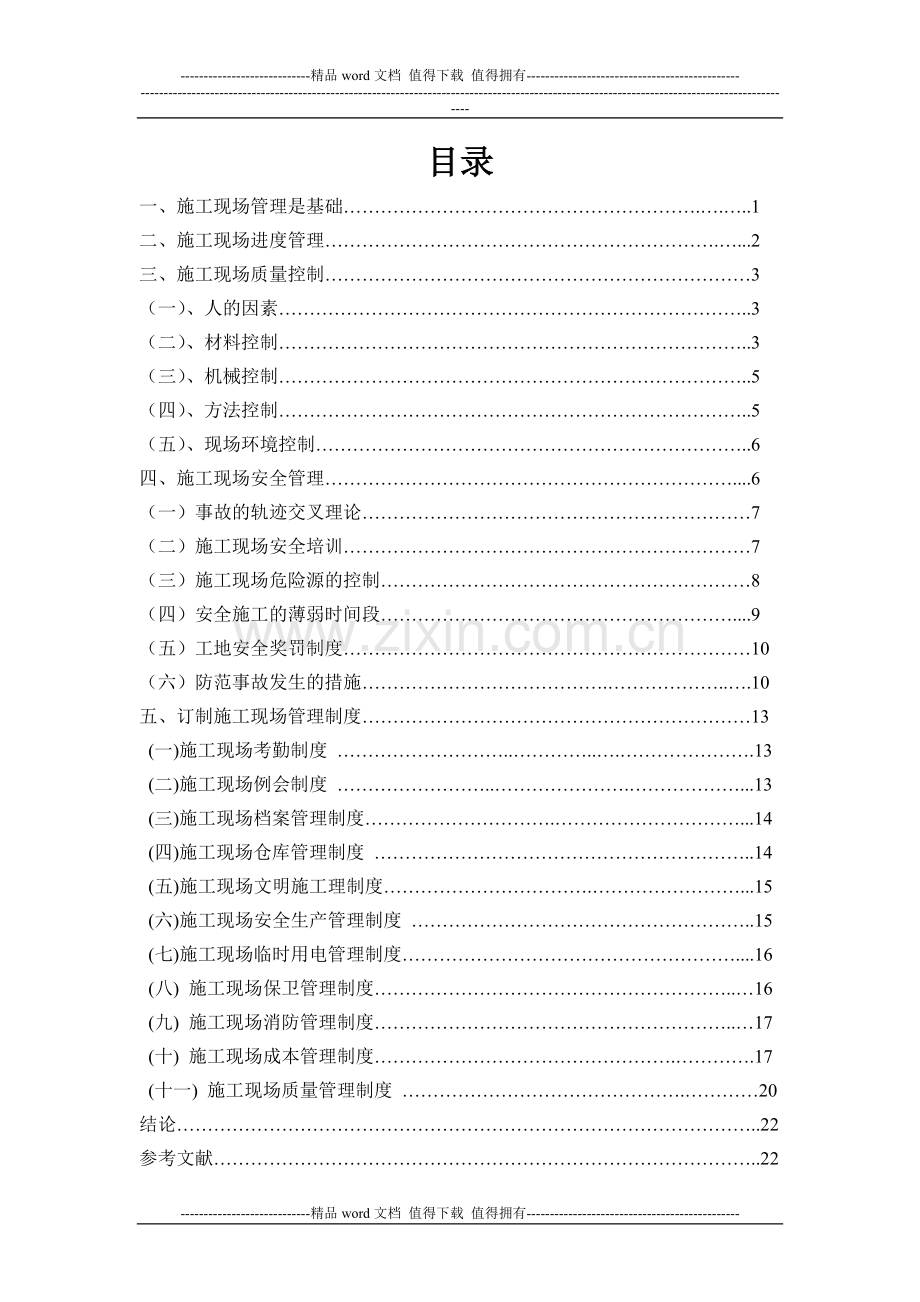 建筑施工现场管理-论文.doc_第1页