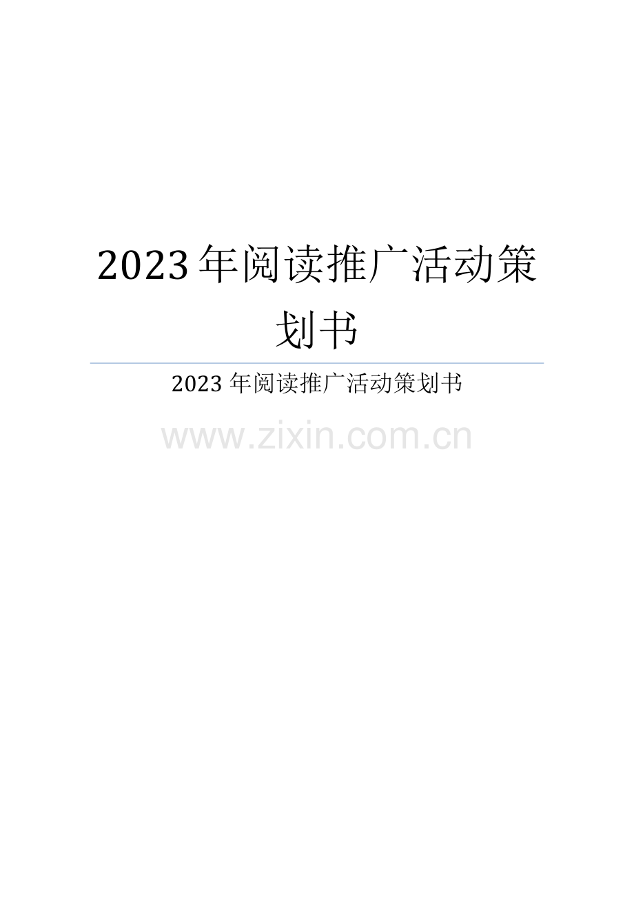 阅读推广活动策划书.docx_第1页