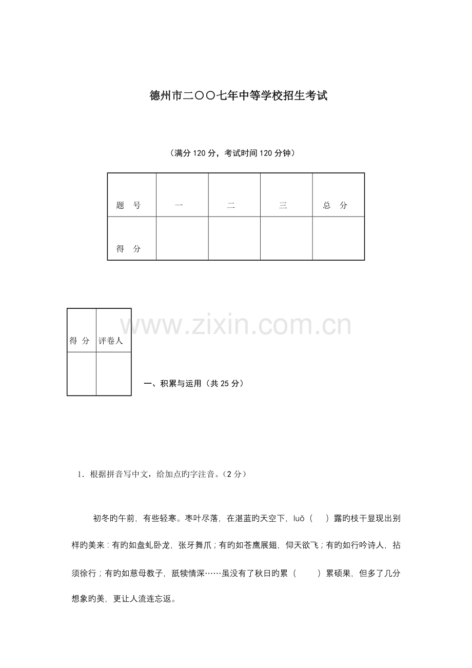 2023年山东省德州市中等学校招生考试语文试题及答案.doc_第1页