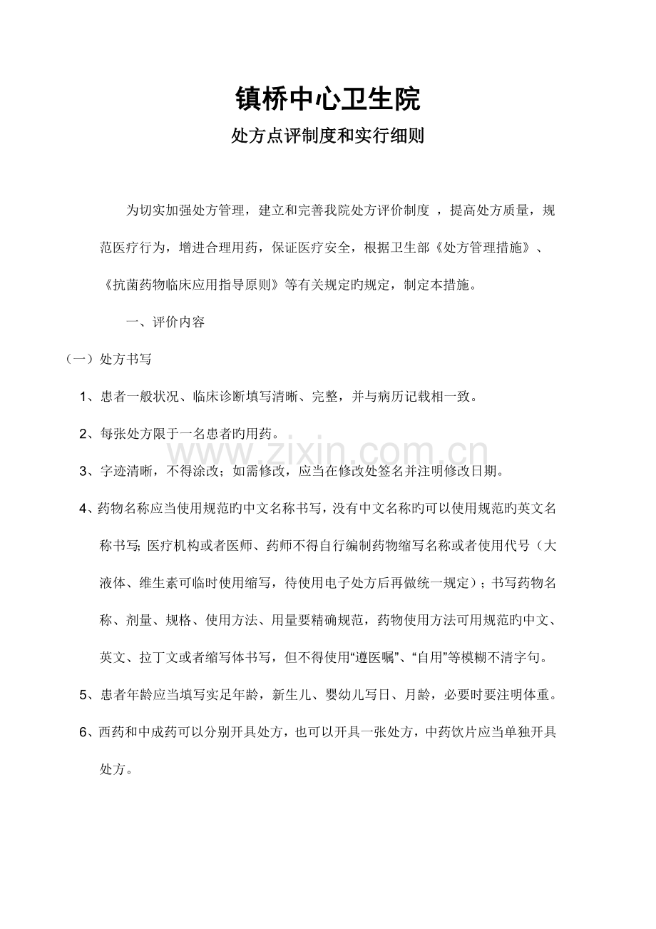 镇桥中心卫生院处方点评制度和实施细则.doc_第1页