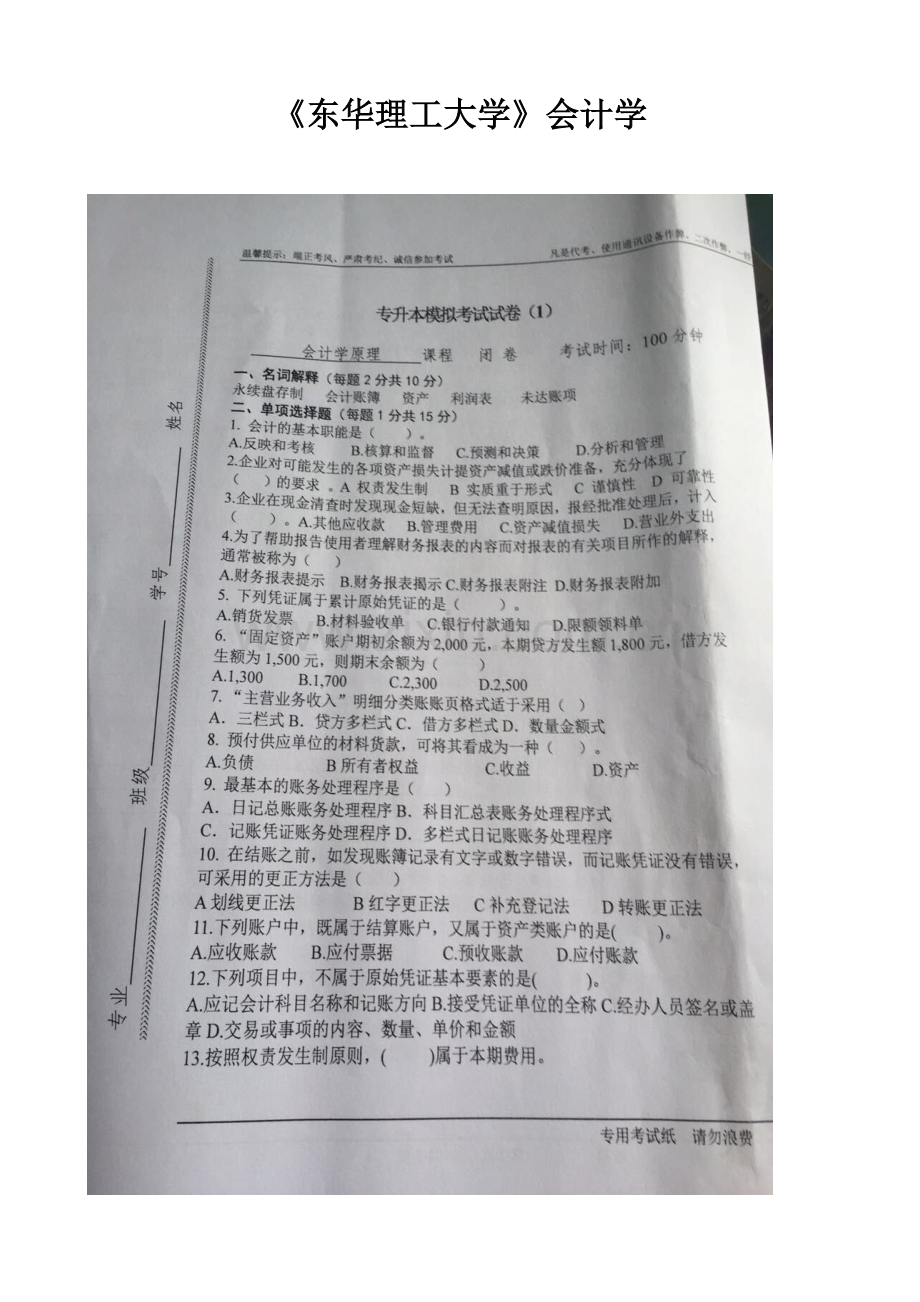 2023年东华理工专升本会计学试卷.docx_第1页