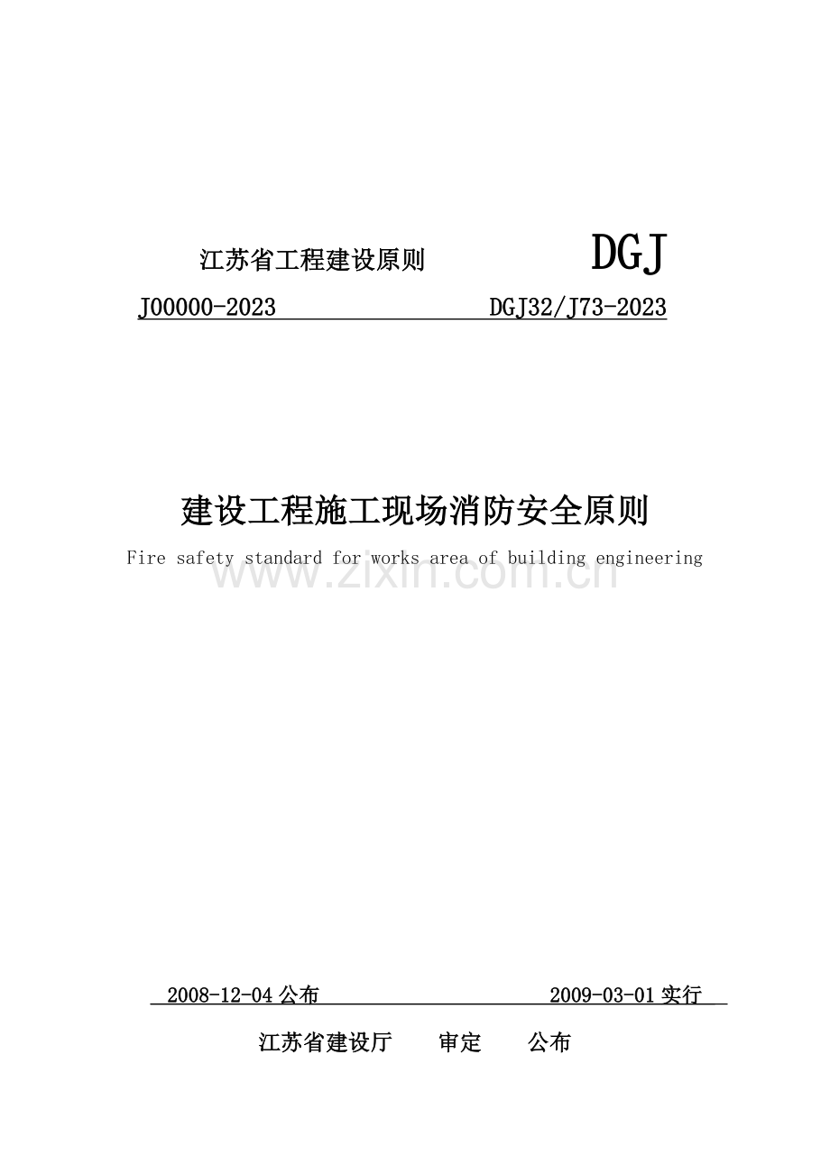 江苏省建设工程施工现场消防安全标准.doc_第1页