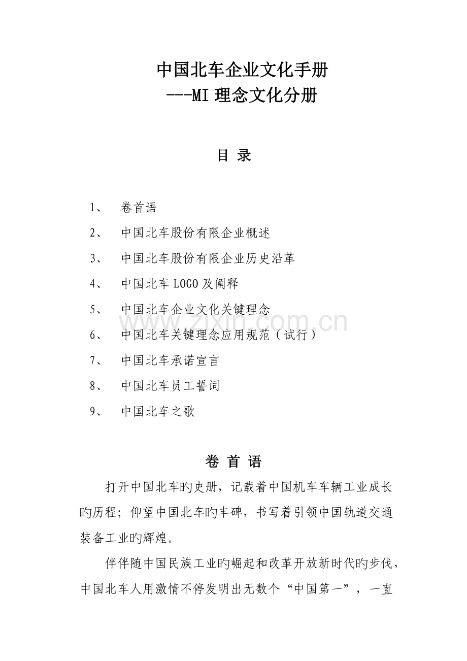 中国北车企业文化手册理念文化MI分DOC.doc_第1页