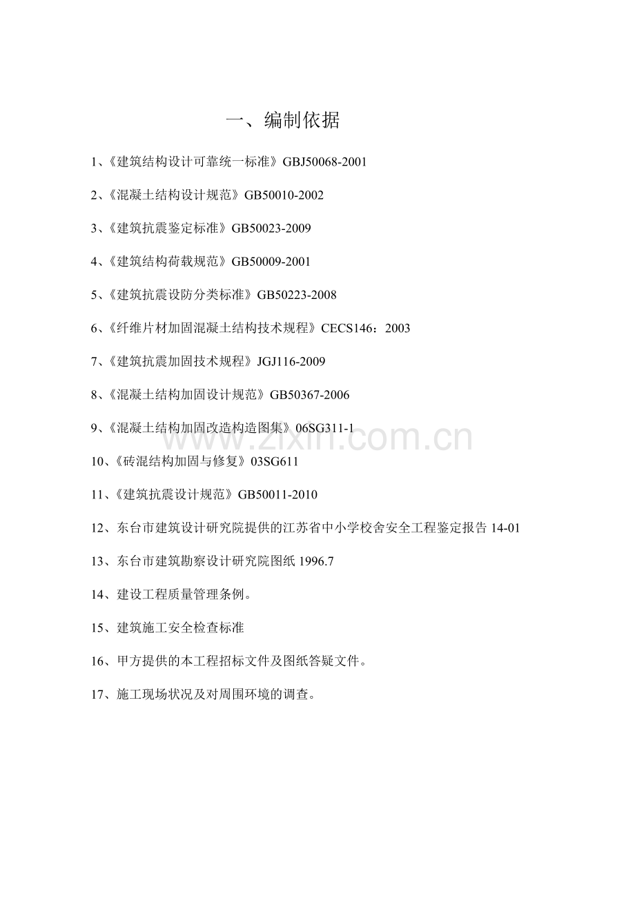 教学楼加固安全施工方案.doc_第2页